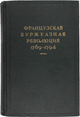Французская буржуазная революция 1789–1794 / Под ред. акад. В.П. Волгина и Е.В. Тарле. М.; Л.: Изд-во Акад. наук СССР, 1941.